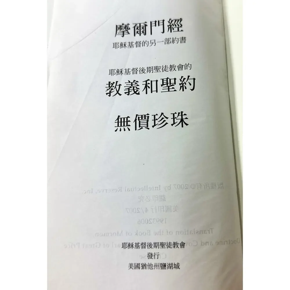 2007 Chinese LDS Triple Combination Genuine Leather Book of Mormon